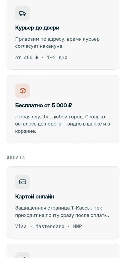 Мобильный блок доставки и оплаты: карточки курьера, бесплатной доставки, оплаты картой и СБП